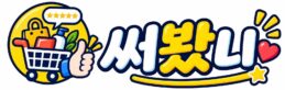 써봤니닷컴배경이미지로고